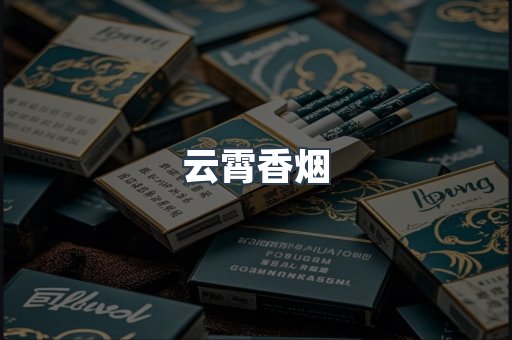 云霄香烟